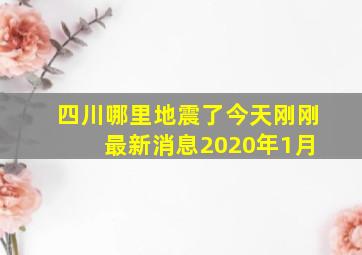 四川哪里地震了今天刚刚 最新消息2020年1月